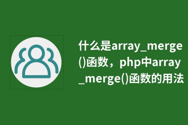 什么是array_merge()函数，php中array_merge()函数的用法
