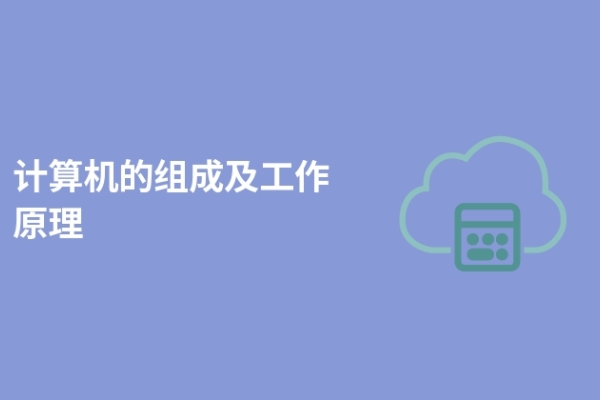 计算机的组成及工作原理