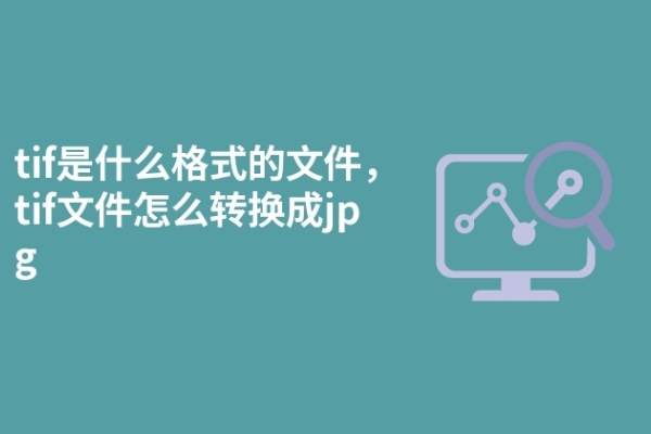 tif是什么格式的文件，tif文件怎么转换成jpg