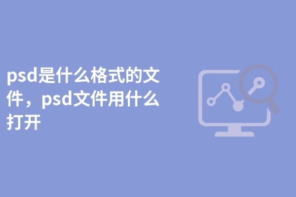 psd是什么格式的文件，psd文件用什么打开