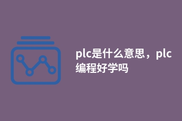 plc是什么意思，plc编程好学吗