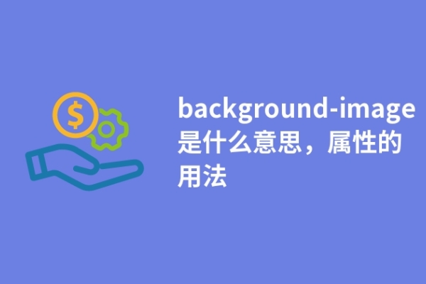 background-image是什么意思，属性的用法