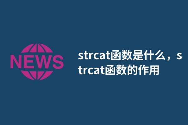 strcat函数是什么，strcat函数的作用
