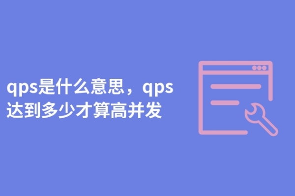 qps是什么意思，qps达到多少才算高并发