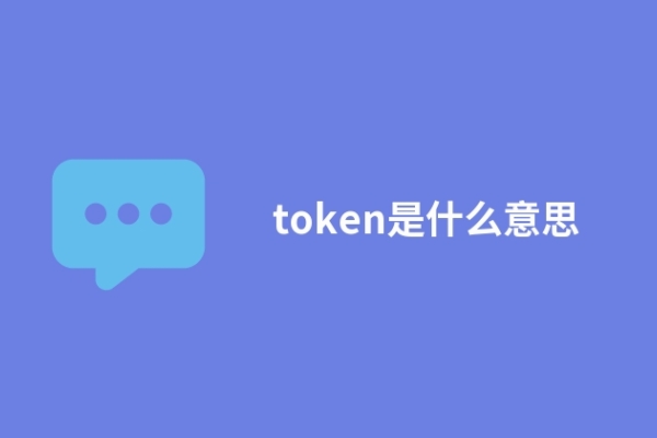token是什么意思