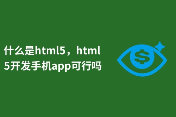 什么是html5，html5开发手机app可行吗