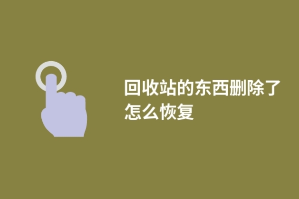 回收站的东西删除了怎么恢复