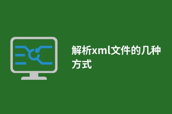 解析xml文件的几种方式