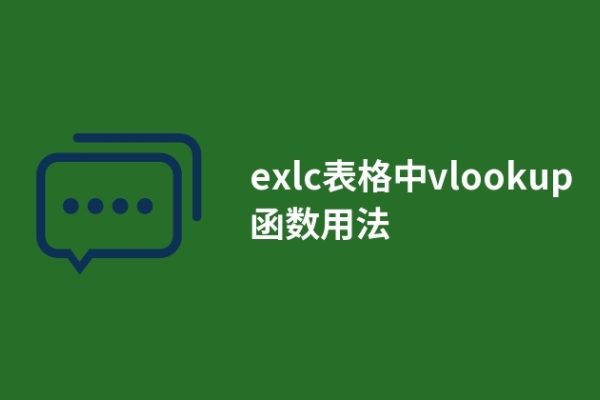 exlc表格中vlookup函数用法