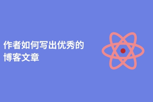 作者如何写出优秀的博客文章