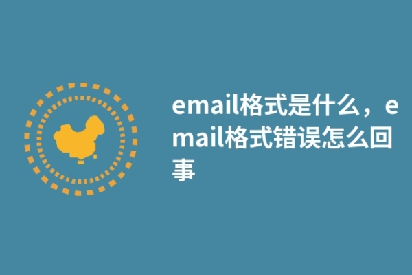 email格式是什么，email格式错误怎么回事
