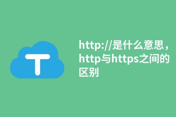 http://是什么意思，http与https之间的区别