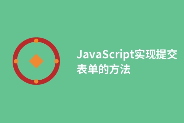 JavaScript实现提交表单的方法