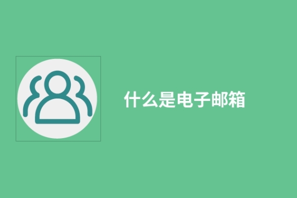 什么是电子邮箱