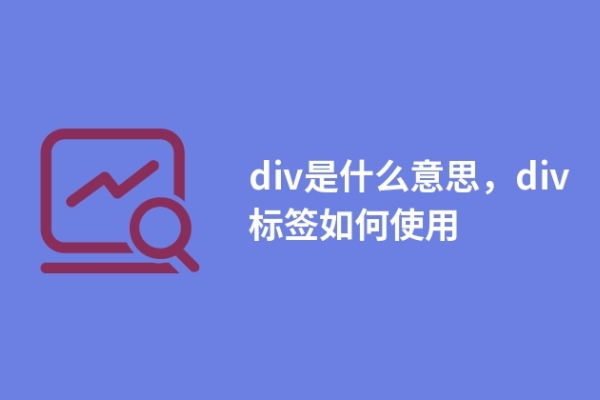 div是什么意思，div标签如何使用