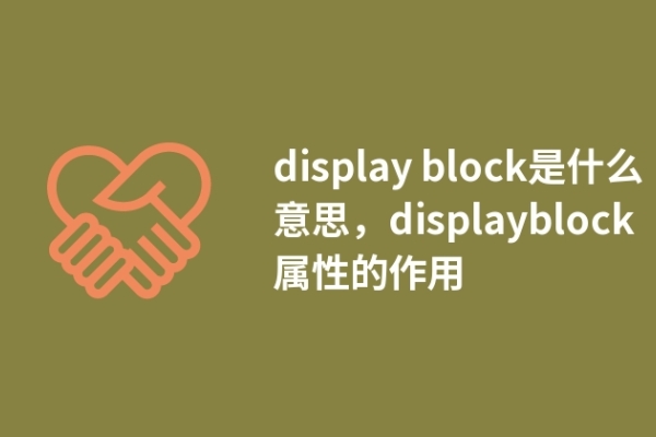 display block是什么意思，displayblock属性的作用