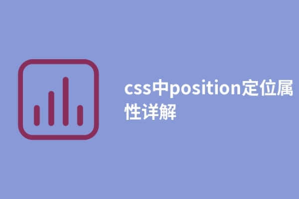 css中position定位属性详解