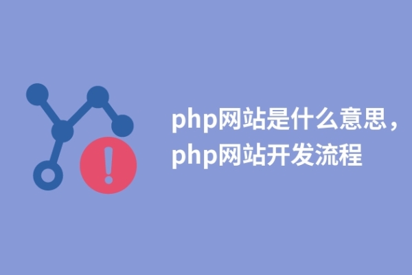 php网站是什么意思，php网站开发流程