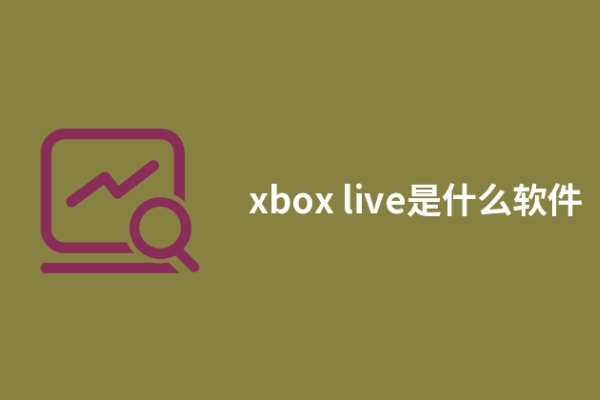 xbox live是什么软件