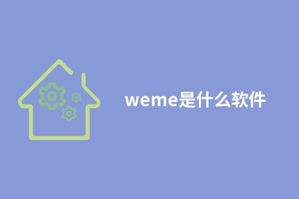 weme是什么软件