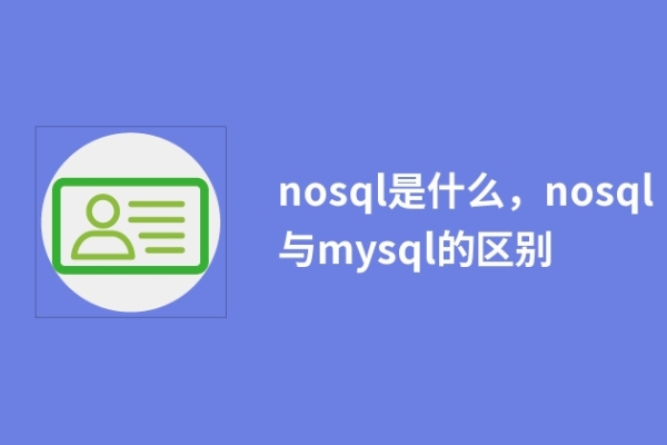 nosql是什么，nosql与mysql的区别
