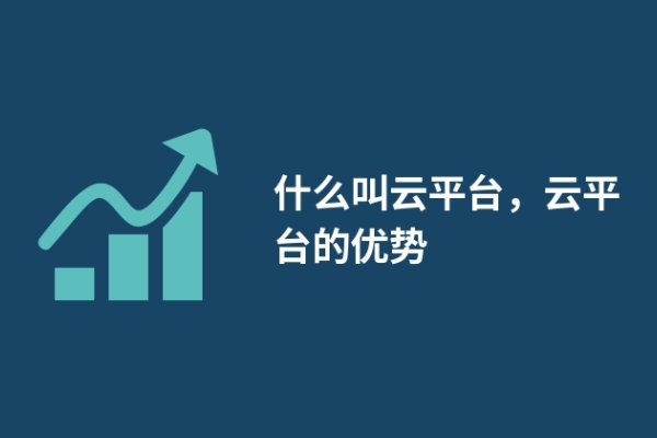 什么叫云平台，云平台的优势