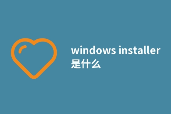 windows installer是什么
