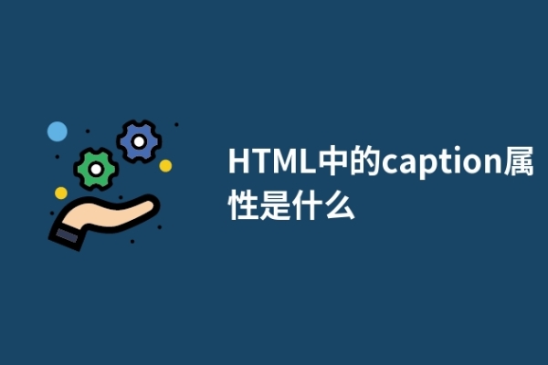 HTML中的caption属性是什么