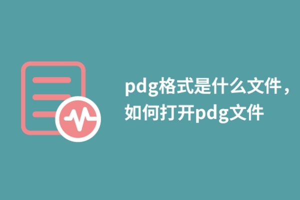 pdg格式是什么文件，如何打开pdg文件