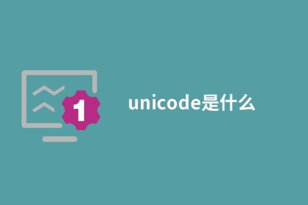 unicode是什么