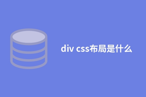 div css布局是什么