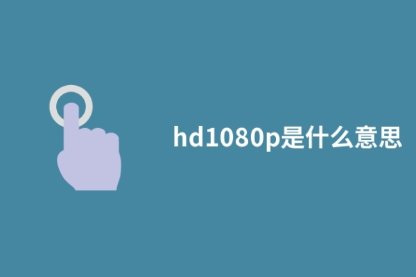 hd1080p是什么意思
