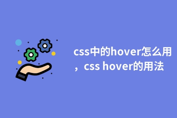 css中的hover怎么用，css hover的用法