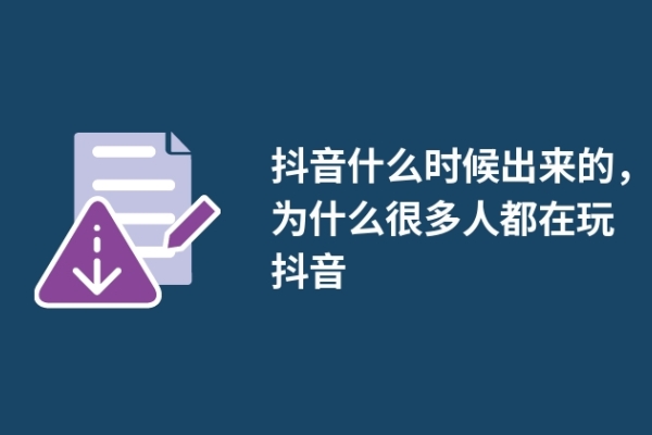 抖音什么时候出来的，为什么很多人都在玩抖音