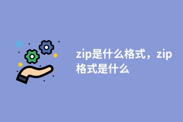 zip是什么格式，zip格式是什么