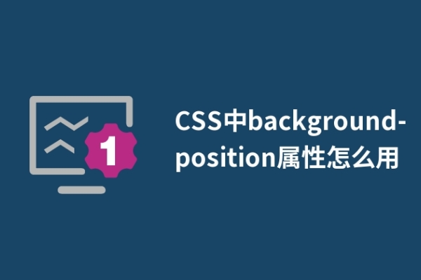 CSS中background-position属性怎么用