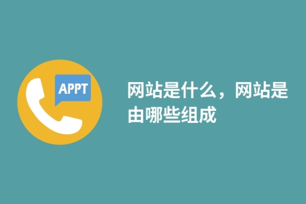 网站是什么，网站是由哪些组成