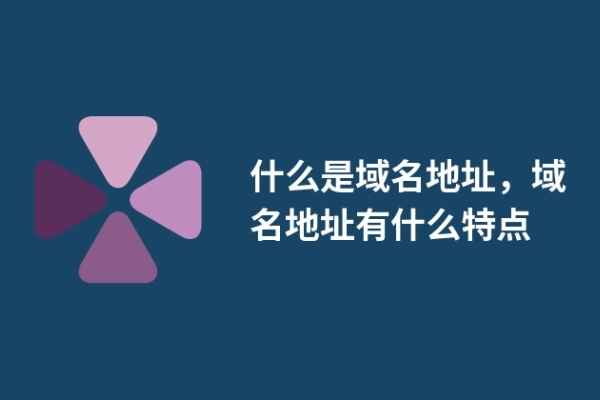 什么是域名地址，域名地址有什么特点