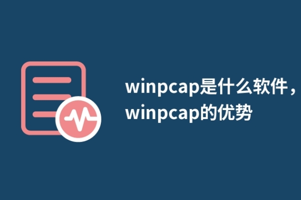 winpcap是什么软件，winpcap的优势