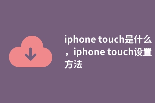 iphone touch是什么，iphone touch设置方法