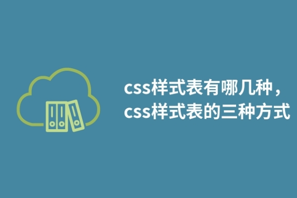 css样式表有哪几种，css样式表的三种方式