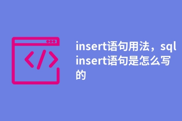 insert语句用法，sql insert语句是怎么写的