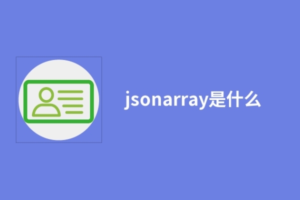 jsonarray是什么