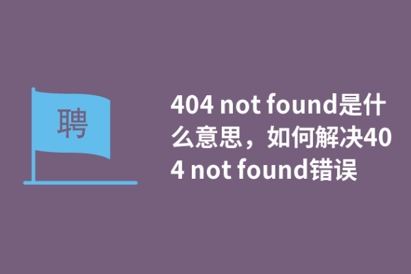 404 not found是什么意思，如何解决404 not found错误