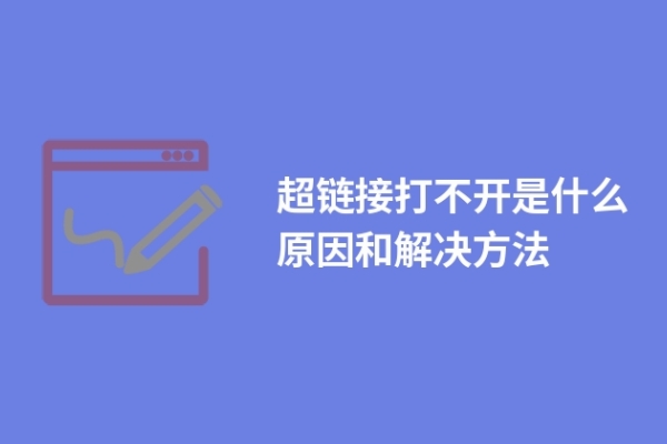 超链接打不开是什么原因和解决方法