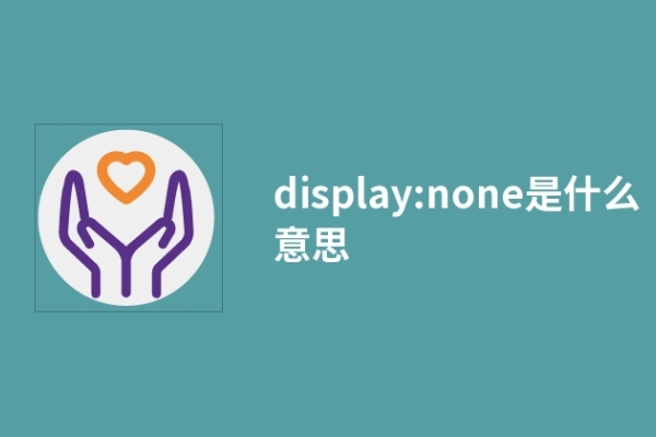 display:none是什么意思