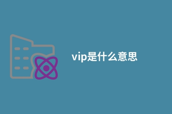 vip是什么意思