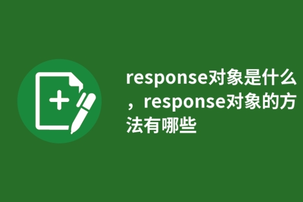 response对象是什么，response对象的方法有哪些