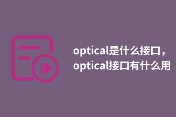 optical是什么接口，optical接口有什么用