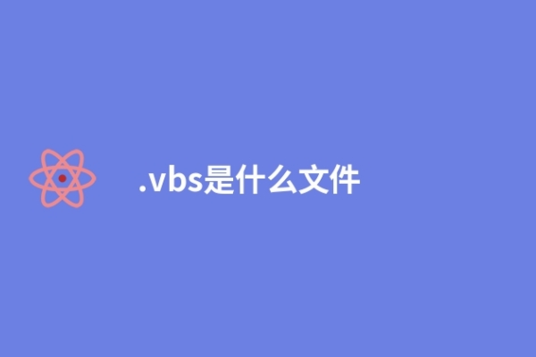 .vbs是什么文件